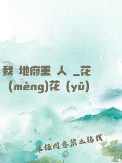 我讓地府重臨人間