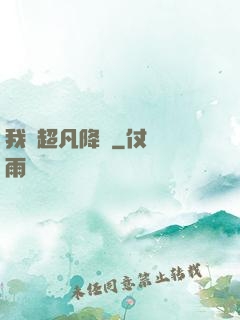 我讓超凡降臨