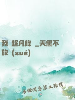 我讓超凡降臨