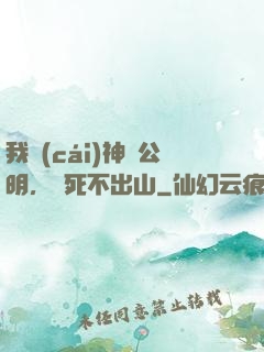 我財(cái)神趙公明，寧死不出山