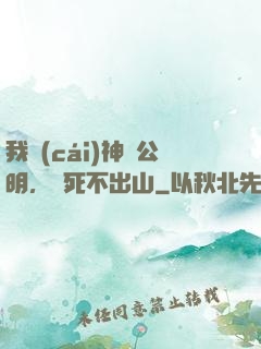 我財(cái)神趙公明，寧死不出山