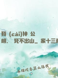 我財(cái)神趙公明，寧死不出山