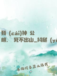 我財(cái)神趙公明，寧死不出山
