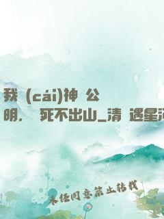 我財(cái)神趙公明，寧死不出山