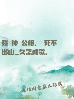 我財神趙公明，寧死不出山