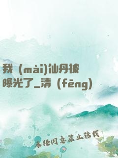 我賣(mài)仙丹被曝光了