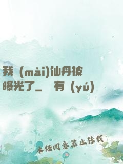 我賣(mài)仙丹被曝光了