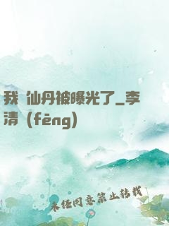 我賣仙丹被曝光了