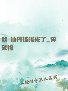 我賣仙丹被曝光了