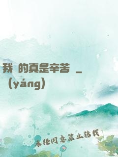 我賺的真是辛苦錢