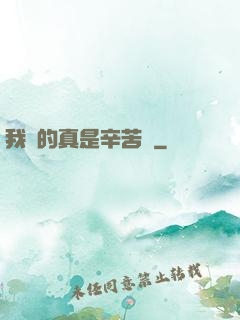 我賺的真是辛苦錢