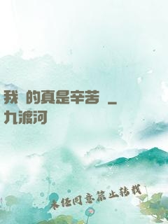 我賺的真是辛苦錢