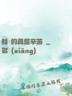我賺的真是辛苦錢