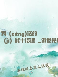 我贈(zèng)送的機(jī)緣能十倍返還
