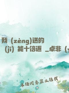 我贈(zèng)送的機(jī)緣能十倍返還