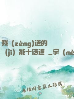 我贈(zèng)送的機(jī)緣能十倍返還