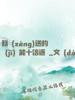 我贈(zèng)送的機(jī)緣能十倍返還