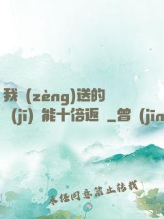 我贈(zèng)送的機(jī)緣能十倍返還