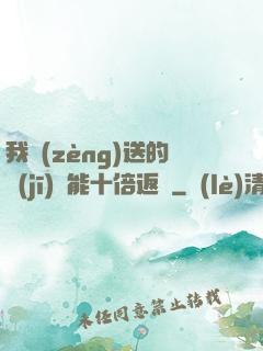 我贈(zèng)送的機(jī)緣能十倍返還