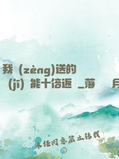 我贈(zèng)送的機(jī)緣能十倍返還