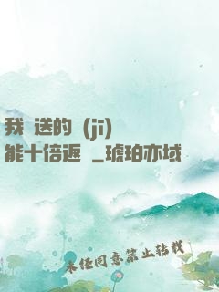 我贈送的機(jī)緣能十倍返還
