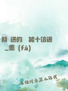 我贈送的機緣能十倍返還