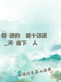 我贈送的機緣能十倍返還