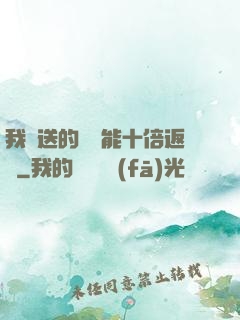 我贈送的機緣能十倍返還