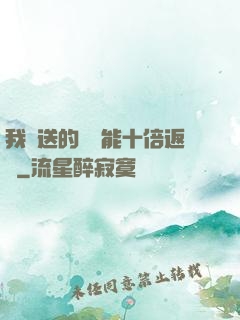 我贈送的機緣能十倍返還
