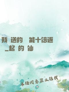 我贈送的機緣能十倍返還