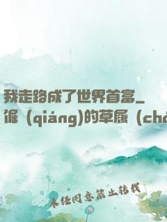 我走路成了世界首富