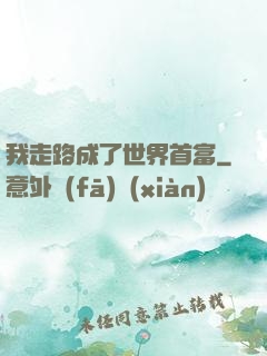 我走路成了世界首富