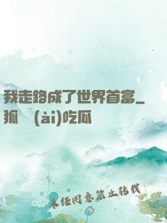 我走路成了世界首富
