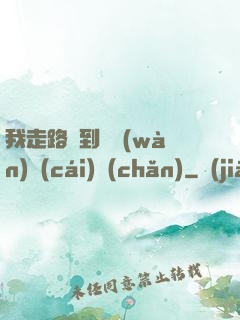 我走路撿到億萬(wàn)財(cái)產(chǎn)