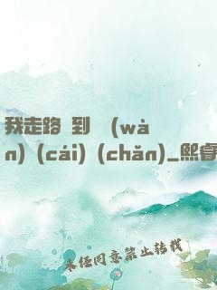 我走路撿到億萬(wàn)財(cái)產(chǎn)