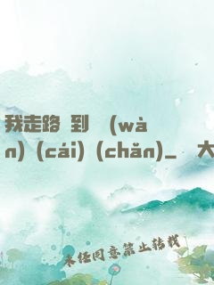 我走路撿到億萬(wàn)財(cái)產(chǎn)
