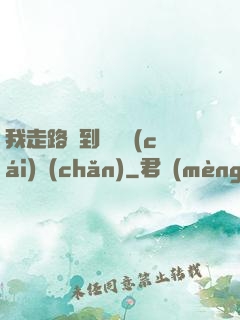 我走路撿到億萬財(cái)產(chǎn)