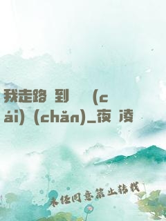 我走路撿到億萬財(cái)產(chǎn)