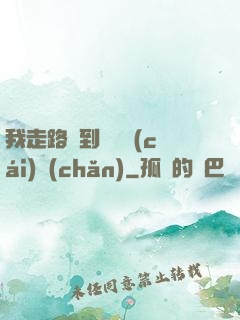 我走路撿到億萬財(cái)產(chǎn)