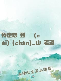 我走路撿到億萬財(cái)產(chǎn)