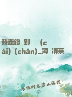 我走路撿到億萬財(cái)產(chǎn)