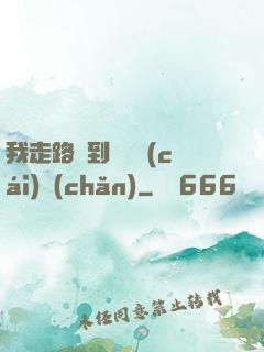我走路撿到億萬財(cái)產(chǎn)