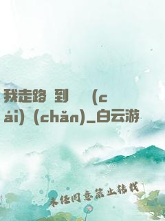 我走路撿到億萬財(cái)產(chǎn)