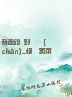 我走路撿到億萬財產(chǎn)