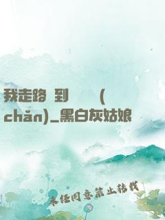 我走路撿到億萬財產(chǎn)