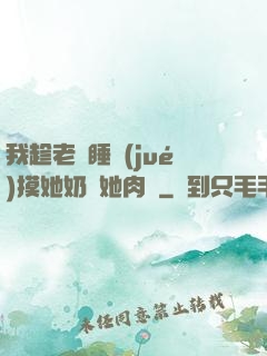 我趁老師睡覺(jué)摸她奶脫她肉褲