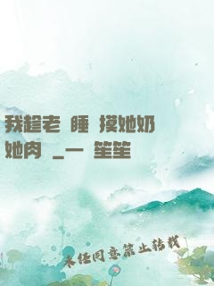 我趁老師睡覺摸她奶脫她肉褲