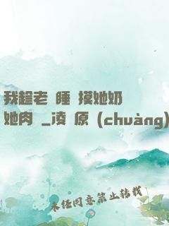 我趁老師睡覺摸她奶脫她肉褲