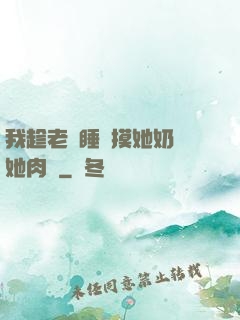 我趁老師睡覺摸她奶脫她肉褲