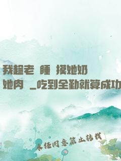 我趁老師睡覺摸她奶脫她肉褲